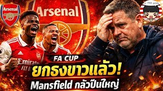 🔥🔴สู้ไม่ไหว! กุนซือ Mansfield รับสภาพเจอปืน 🚨- ยุคทอง 3 แข้งติดโผ [ข่าวอาร์เซน่อลวันนี้]🔥