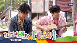 [ENG SUB] รักครูเท่าโลกเลย Love you teacher Special [1/4]