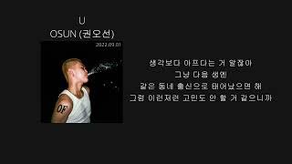 OSUN (권오선) - U [OFOSUN] - [lyrics/가사]