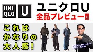 【かなりな大人感❗️ユニクロU全品プレビュー‼️】2026春夏Uniqlo U！４月発売予定のユニクロCアイテムとも比較！40・50・60代メンズファッション。Chu Chu DANSHI。林トモヒコ