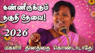 கண்ணீருக்கும் தகுதி தேவை | பெண்களின் உண்மை சக்தி | Women's Day Special 2026 | Parveen Sultana Speech