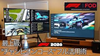 【4K HDR】2026年F1は大画面テレビ & AppleTV 4K の組み合わせ一択な理由を解説します｜F1 TV チャンピオンコースを85インチ超大画面マルチモニタ・最高画質で観るフル活用術！
