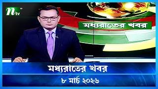 🟢 মধ্যরাতের খবর | Moddho Rater Khobor | 8 March 2026 | NTV Latest News Update
