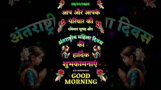 8 मार्च अंतर्राष्ट्रीय महिला दिवस की हार्दिक शुभकामनाएं | Good Morning Status | Women's Day 2026