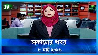 🟢 সকালের খবর | Shokaler Khobor | 8 March 2026 | NTV News Update