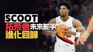 他，依舊是拓荒者的未來嗎？Scoot Henderson進化回歸，寄語厚望的球隊拼圖｜早安馬古