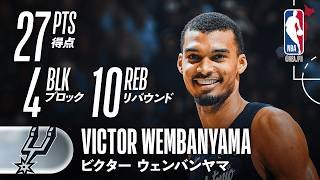 【クラッチダンク💥】ビクター・ウェンバンヤマがダブルダブル🔥