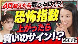 【株価暴落対策】VIX（恐怖指数）が40超えは買いのサイン？株価暴落時に注目すべき指標を解説（さくら咲く！マネーラウンジ# 37後編）