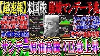 【ｳｫｰﾙ街速報】米国株、崩壊マンデー予兆か『サンデー原油高騰、VIX急上昇止まらず』