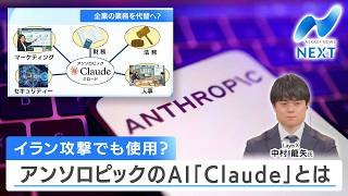 イラン攻撃でも使用？ アンソロピックのAI「Claude」とは【NIKKEI NEWS NEXT】