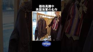 価格高騰中 英国海軍の名作【militaria】#vintage  #古着 #東京#高円寺 #ヴィンテージ  #fashion #ユーロヴィンテージ#military #ミリタリー#tokyo