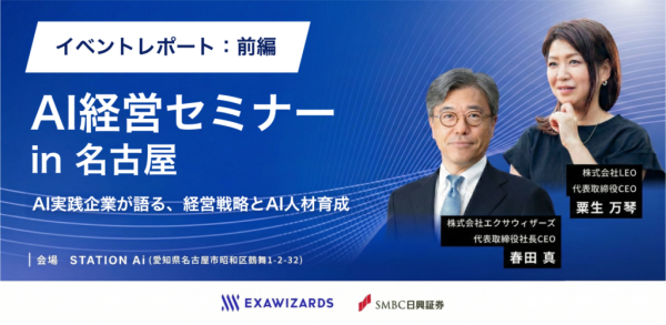【AI経営セミナーレポート｜前編】 AI企業のトップによる、AIドリブン経営戦略とAIとの向き合い方 - DXコラム - 株式会社エクサウィザーズ