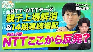 【NTT株 今後の見通しは？】NTTデータ完全子会社化 / ほかNTT傘下にも物色広がる？/ NTTの狙いは？/データセンターが好調？/森永康平と考える投資戦略【森永‘sVIEW】