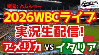 【WBCライブ】 WBCプールB アメリカ対イタリア 3/11【野球ラジオ調実況】