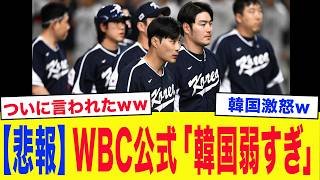 WBC公式「韓国は弱すぎる...」MLBがWBCランキングを発表！韓国代表、衝撃の順位に韓国人が激怒...【WBC2026・侍ジャパン】