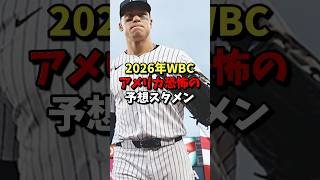 2026年WBCアメリカ恐怖の予想スタメン！ #野球 #プロ野球 #mlb