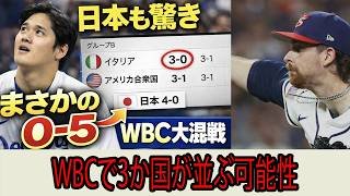 「アメリカまさかの予選敗退？」0－5で日本も騒然…WBCで3か国が並ぶ可能性