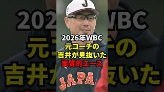 2026年WBC「前回大会で一番頼りになりました」吉井理人が絶対的に信頼する侍ジャパンのピッチャーとは？