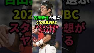 ㊗️145万再生！！古田敦也が選ぶ2026年WBCスタメン予想がヤバすぎる#プロ野球 #野球 #wbc #プロ野球 #野球