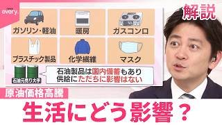 【#みんなのギモン】原油価格高騰  生活にどう影響？