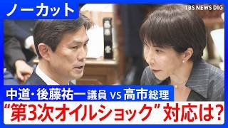 【高市総理が答弁】イラン情勢・ホルムズ海峡封鎖 “第3次オイルショック”で政府対応は？ 衆院予算委【ノーカット】（2026年3月9日）｜TBS NEWS DIG