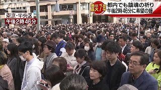 震災7年・・・都内でも鎮魂の祈り　午後2時46分に鐘の音(18/03/11)