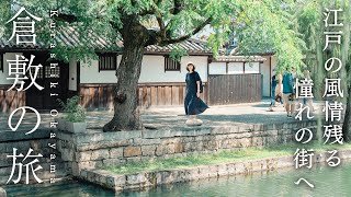 江戸時代の風情残る街、倉敷へ。1泊2日で巡る岡山｜備中高梁の夏祭り