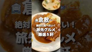 #倉敷グルメ 絶対に食べたい！旅先グルメ５選  #japan #かっぱ #岡山県