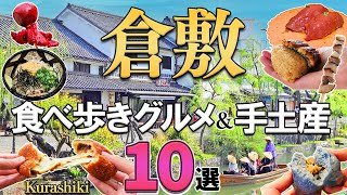 【倉敷・岡山】食べ歩きグルメ＆手土産10選！川沿いのレトロモダンな景色もご紹介！【倉敷美観地区】