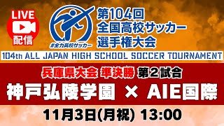【アーカイブ】準決勝（第２試合）神戸弘陵学園高校 vs AIE国際高校　＜令和７年度兵庫県高等学校サッカー選手権大会 兼 第１０４回全国高等学校サッカー選手権大会兵庫県予選＞ #高校サッカー