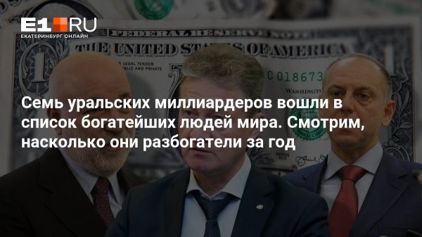 Семь уральских миллиардеров вошли в список богатейших людей мира. Смотрим, насколько они разбогатели за год