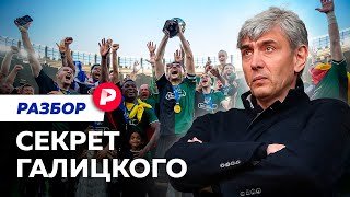 Как Сергей Галицкий победил в жизни, бизнесе и футболе