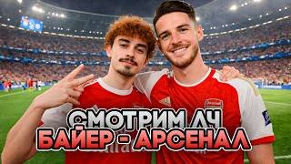 СМОТРИМ БАЙЕР - АРСЕНАЛ! 1/8 ЛИГИ ЧЕМПИОНОВ
