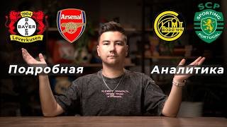 Байер Арсенал прогноз Будё-глимт Спортинг прогноз