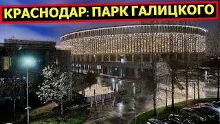 Как ночью сейчас выглядит парк Галицкого (Краснодар)