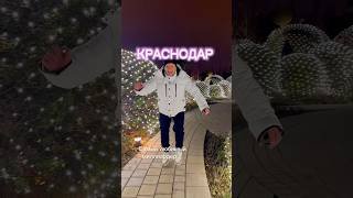 Краснодар Сергей Галицкий #краснодар #галицкий #паркгалицкого