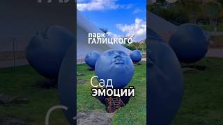 Новинки парка Галицкого САД ЭМОЦИЙ