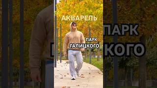 Парк Галицкого Осенние краски Краснодар