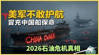 2026石油危机最荒诞一幕：美军不敢护航，油轮挂上“中国船”标志才敢过海峡？