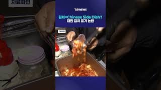 김치=Chinese Side Dish? 대만 김치 표기 논란｜ TJB 대전·세종·충남뉴스