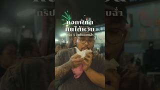 แจกพิกัดกินที่ไต้หวัน ทริป 5 วันกินอะไรมาบ้าง #ไต้หวัน #taiwan #taipei