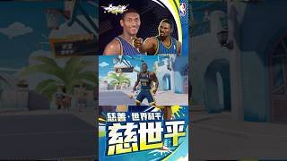 慈世平Metta World Peace即將登錄街球派對！葛瑞芬與艾佛森的惡夢？把想要起飛的球員通通擊落！