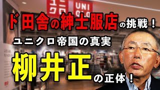 【柳井正の光と闇】田舎の洋品店から世界一へ｜ユニクロ創業者の波乱万丈人生
