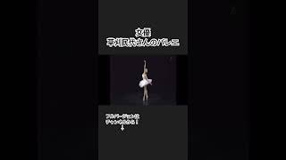 女優・草刈民代さんのバレエ #バレエ #ballet #dance #dancer