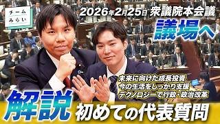 【本人解説】チームみらい初の代表質問！20分に込めた意図と思いを語る【高山聡史×峰島侑也】