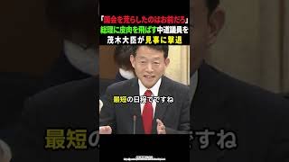 【高市内閣】総理を皮肉する中道議員を茂木大臣が撃退