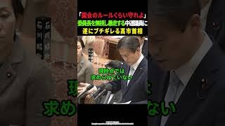 【高市内閣】委員長を無視して暴走する中道議員