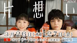 主演 芦田愛菜、相手役に岡山天音を迎え、岡田惠和脚本によるオリジナルで二夜連続(前後編)で描く特集ドラマ【片想い】2分PR！| NHK