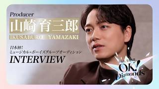INTERVIEW 山崎育三郎 - 日本初のミュージカル×ボーイズグループオーディション“OK！Diamonds”