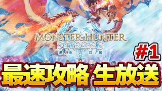 モンハン最新作！ラスボスまで攻略！ストーリーズ３ 最速攻略生放送 part1　0時から！【MHST3:モンスターハンターストーリーズ3】